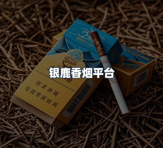 关于银鹿香烟平台